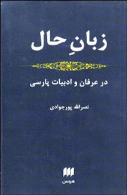 زبان حال در عرفان و ادبیات فارسی